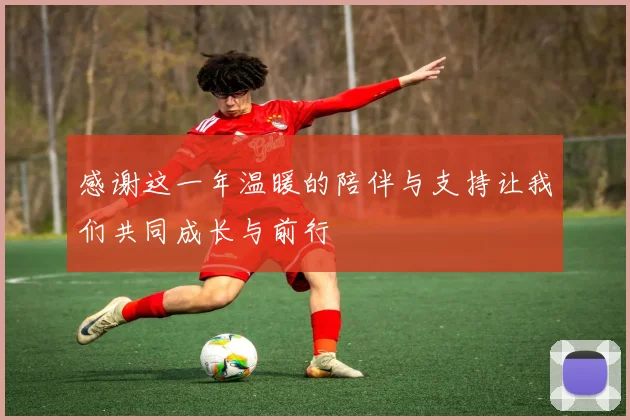感谢这一年温暖的陪伴与支持让我们共同成长与前行