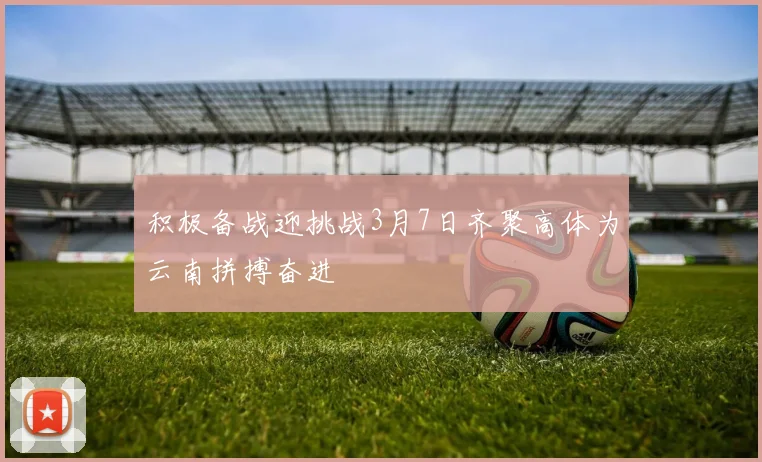 积极备战迎挑战3月7日齐聚高体为云南拼搏奋进