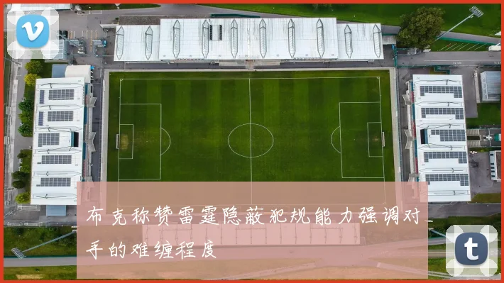 布克称赞雷霆隐蔽犯规能力强调对手的难缠程度
