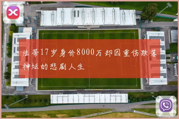 法蒂17岁身价8000万却因重伤跌落神坛的悲剧人生