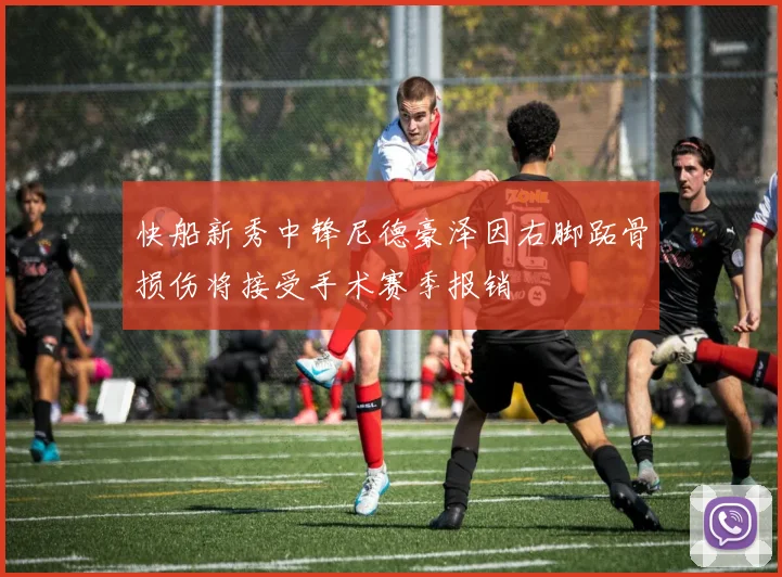 快船新秀中锋尼德豪泽因右脚跖骨损伤将接受手术赛季报销