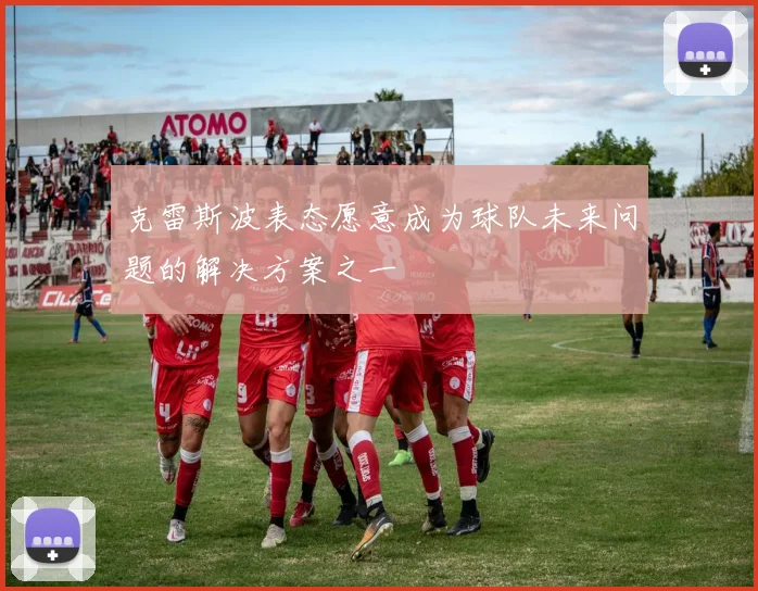 克雷斯波表态愿意成为球队未来问题的解决方案之一