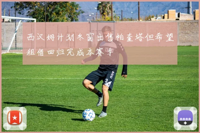 西汉姆计划冬窗出售帕奎塔但希望租借回归完成本赛季