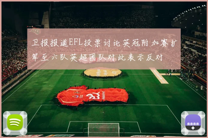 卫报报道EFL投票讨论英冠附加赛扩军至六队英超团队对此表示反对
