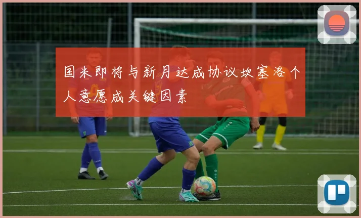 国米即将与新月达成协议坎塞洛个人意愿成关键因素