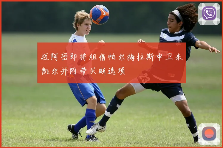 迈阿密即将租借帕尔梅拉斯中卫米凯尔并附带买断选项