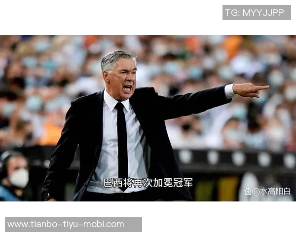 安切洛蒂年薪950万与巴西深入洽谈续约至2030年计划